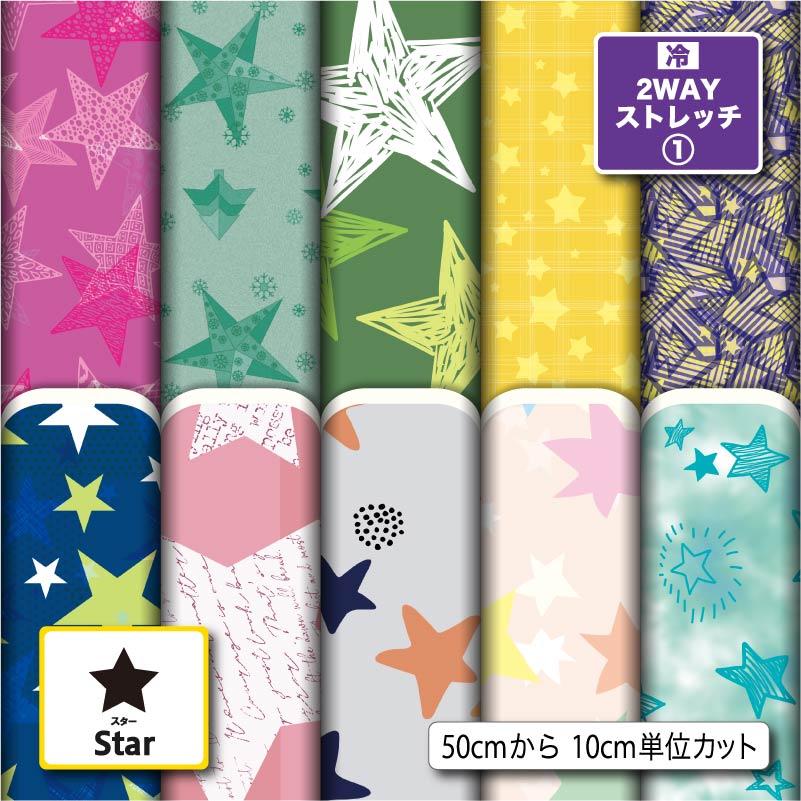 ニット生地 布 2wayストレッチ スター 星柄 UVカット 犬服 レオタード 