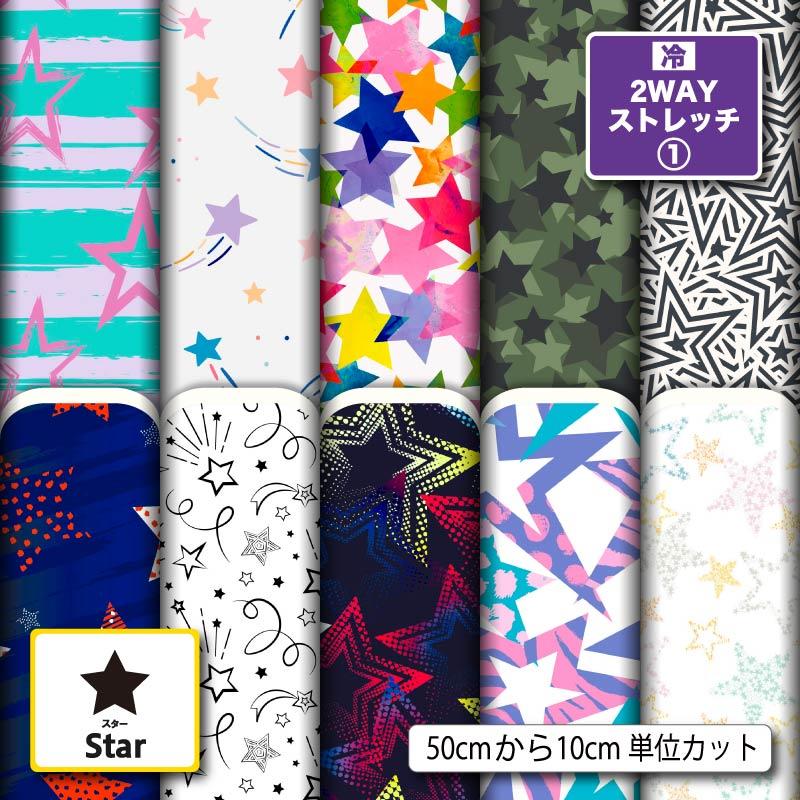 ニット生地 布 UVカット 2wayストレッチ 星柄 スター かわいい 犬服 