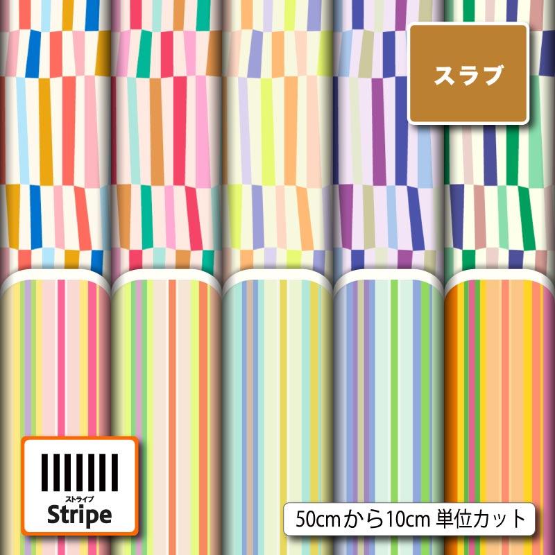 生地 布 スラブ ストライプ 夏柄 カラフル ポップ おしゃれ 商用利用