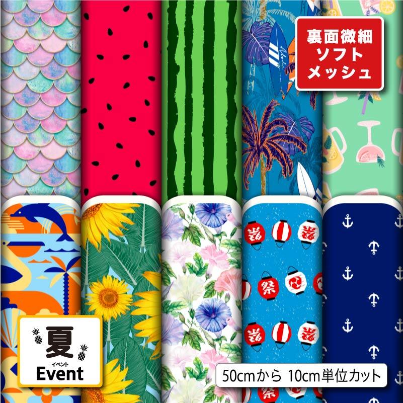 生地 布地 ソフトメッシュニット生地 夏向きの柄 ストレッチ Tシャツ
