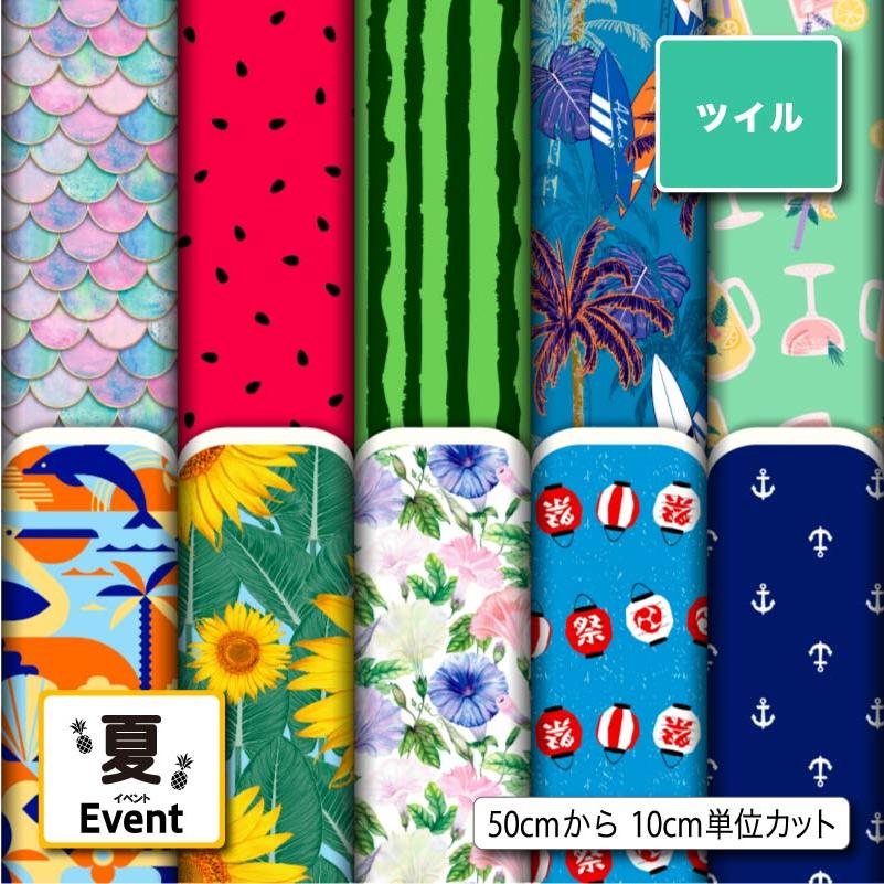 【生地一覧.夏】ハンドメイド 生地 布地 夏 ポリエステル ツイル カツラギ 夏向きの柄 シワになり