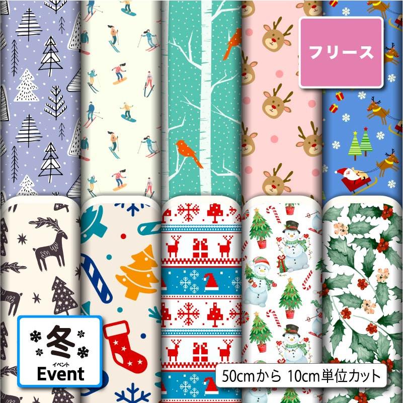 生地 布 フリース生地 冬柄プリント 10柄 10cm単位 (毛玉防止 アンチ 