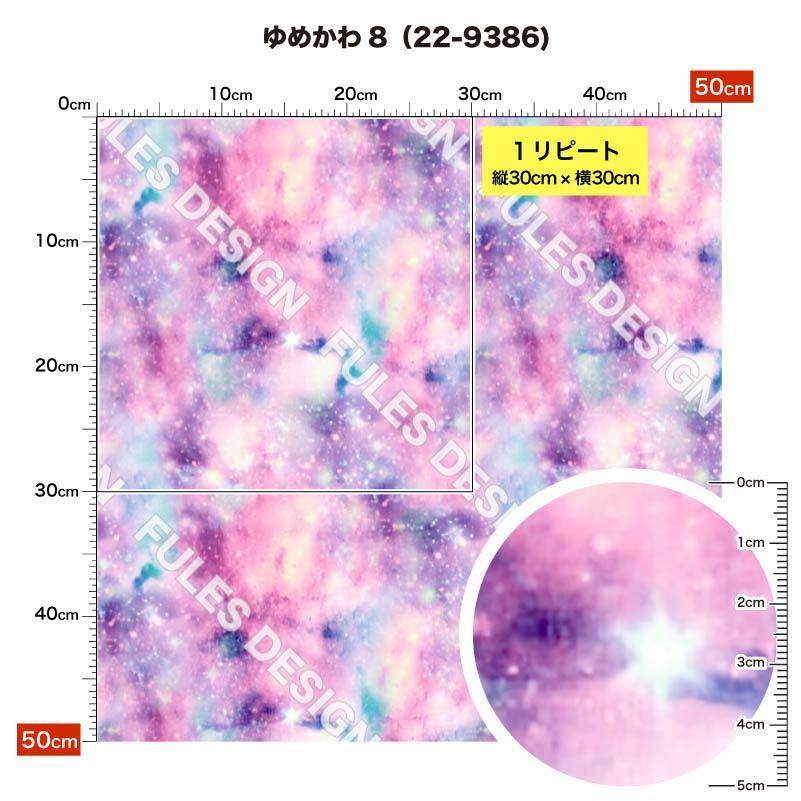 生地 布 裏面微細ソフトメッシュニット生地 ゆめかわ柄プリント 10柄 10cm単位切り売り ストレッチ 吸水速乾 通気性 商用利用可 50cmから ハンドメイド 手作り｜sete-luz｜19