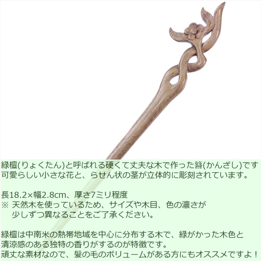 かんざし 木製 簪 天然木 緑檀 55 花螺旋 : かっさと櫛の専門店 華蔵