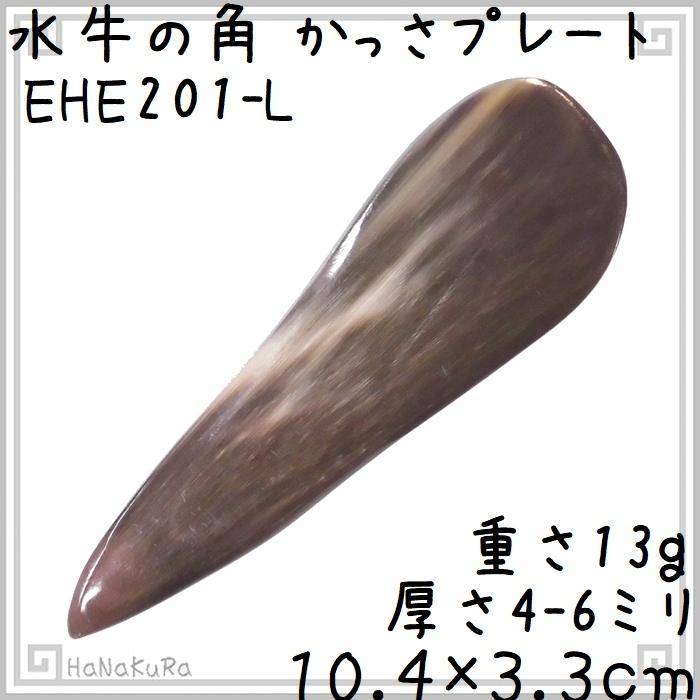かっさ プレート 水牛の角 自然形 L203 黒水牛角 : かっさと櫛の かっさ プレート 水牛の角 自然形 L203 黒水牛角 : かっさと櫛の