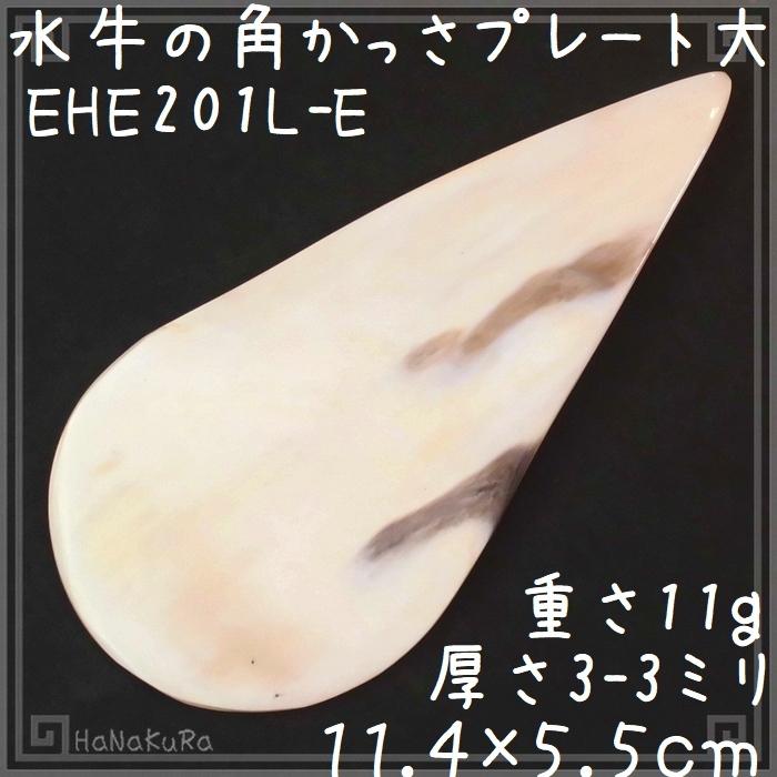 かっさ プレート 水牛の角 自然形 大E209 訳あり 黄水牛角｜seto-hanakura