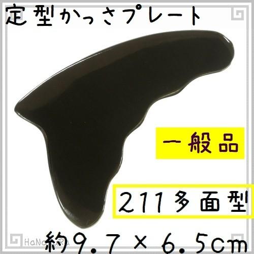 かっさ プレート 水牛の角 黒水牛角 EHE211 多面型 一般品 厚さが選べる｜seto-hanakura