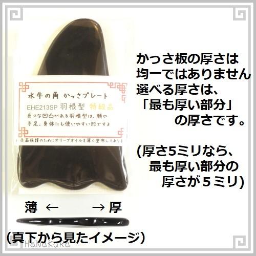 かっさ プレート 水牛の角 黒水牛角 EHE213SP 羽根型 特級品 厚さが選べる｜seto-hanakura｜04