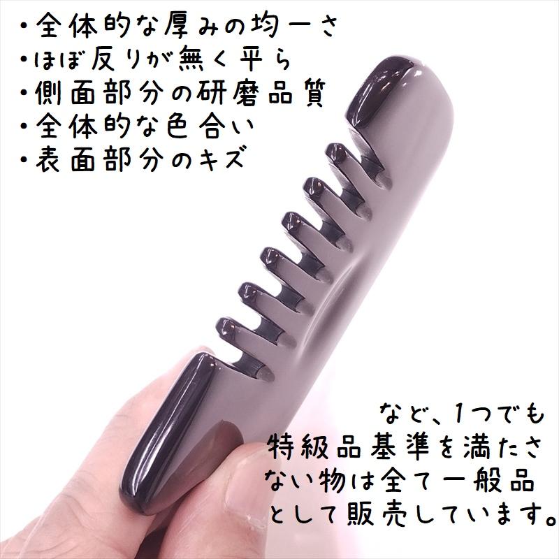 かっさ プレート 水牛の角 黒水牛角 EHE221 櫛型 一般品 厚さが選べる