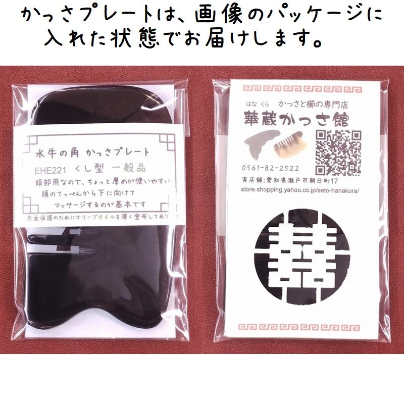 かっさ プレート 水牛の角 黒水牛角 EHE221 櫛型 一般品 厚さが選べる