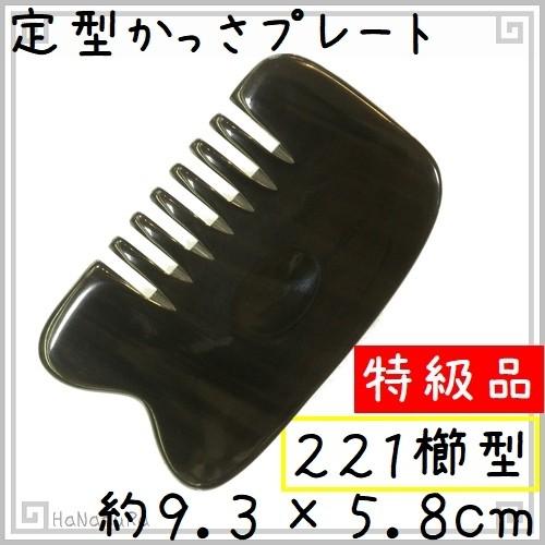 かっさ プレート 水牛の角 黒水牛角 EHE221SP 櫛型 特級品 厚さ かっさ プレート 水牛の角 黒水牛角 EHE221SP 櫛型 特級品 厚さ