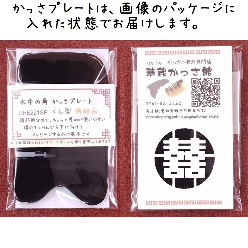 かっさ プレート 水牛の角 黒水牛角 EHE221SP 櫛型 特級品 厚さ