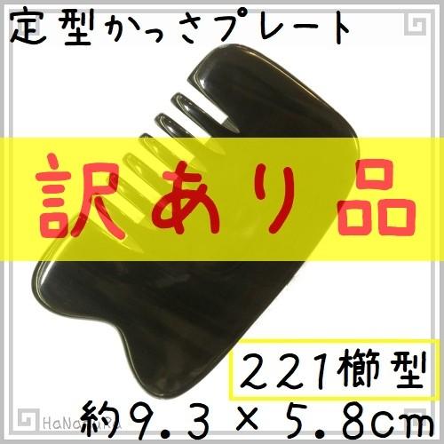 かっさ プレート 水牛の角 黒水牛角 EHE221wake 櫛型 訳あり品 厚さが選べる｜seto-hanakura