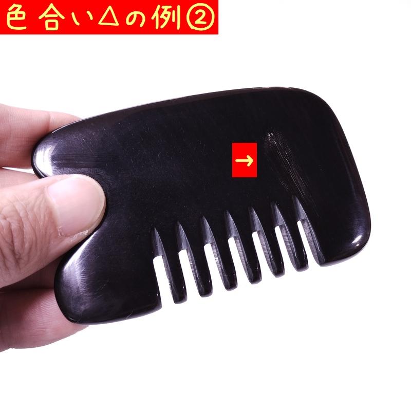 かっさ プレート 水牛の角 黒水牛角 EHE221wake 櫛型 訳あり品 厚さが