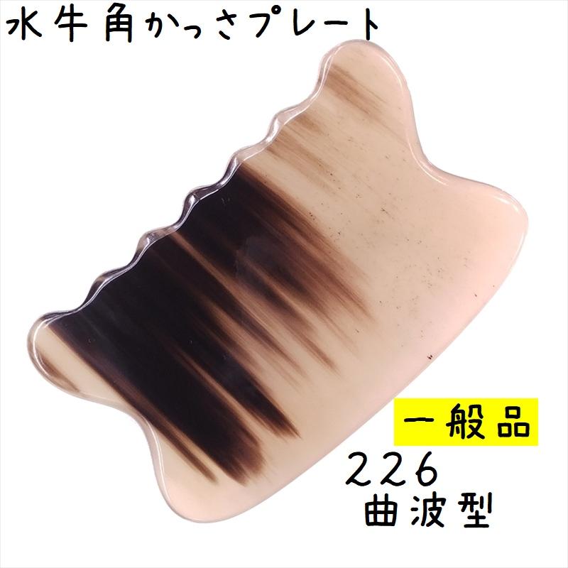 かっさ プレート 水牛の角 黄水牛角 EHE226 曲波型 一般品 厚さが