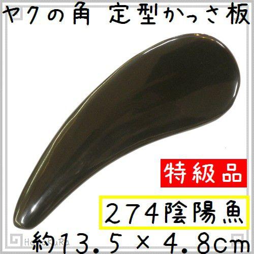 かっさ プレート ヤクの角 黒ヤク角 EHE274SP 陰陽魚 特級品 厚さが