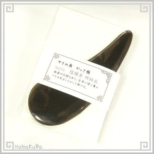 かっさプレート かっさ プレート ヤクの角 黒ヤク角 EHE274SP 陰陽魚 特級品 厚さが