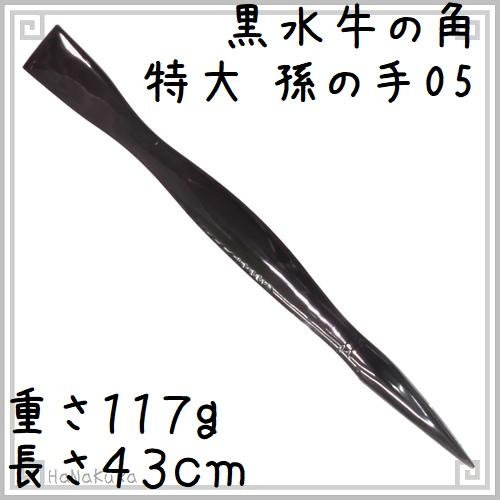 黒水牛の角 特大孫の手05 水牛角 マッサージ : かっさと櫛の専門