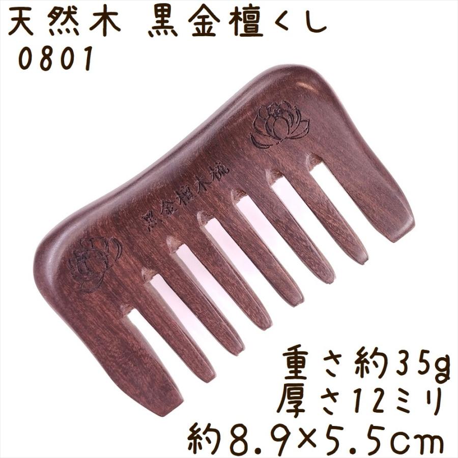 天然木 櫛 黒金檀くし 0801 長方凹型[幅広] 双蓮彫刻 約9cm | 