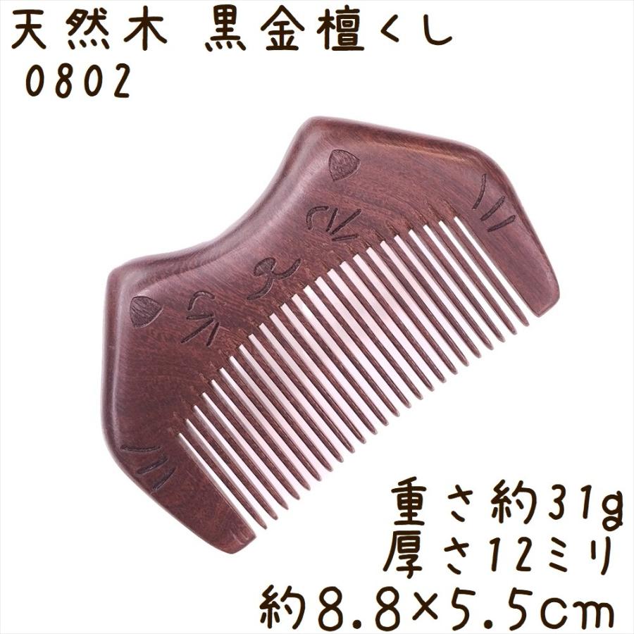 天然木 櫛 黒金檀くし 0802 双凸型 猫彫刻 約9cm | 
