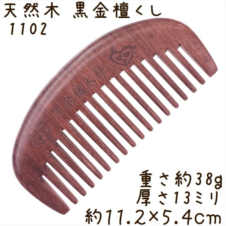 天然木 櫛 黒金檀くし 1102 月型[幅広] 双心彫刻 約11cm | 