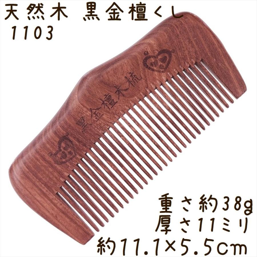 天然木 櫛 黒金檀くし 1103 長方凸型 双心彫刻 約11cm | 