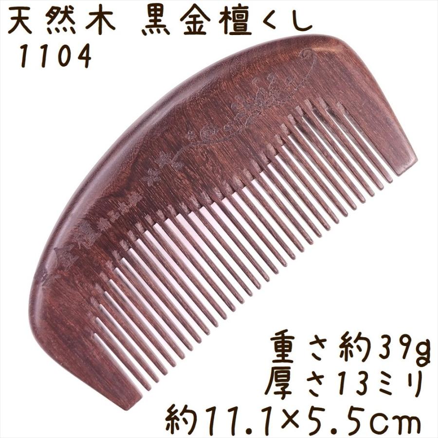 天然木 櫛 黒金檀くし 1104 月波型 花渦彫刻 約11cm | 
