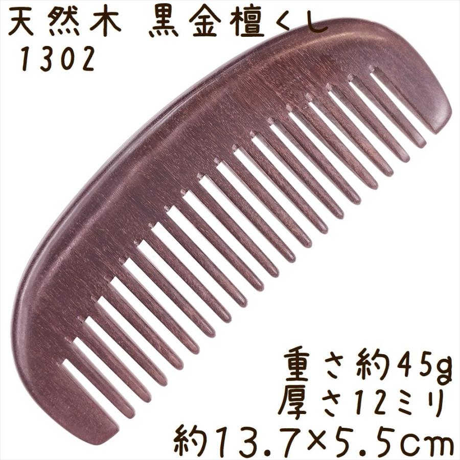 天然木 櫛 黒金檀くし 1302 月型 幅広 彫刻無し 約14cm | 