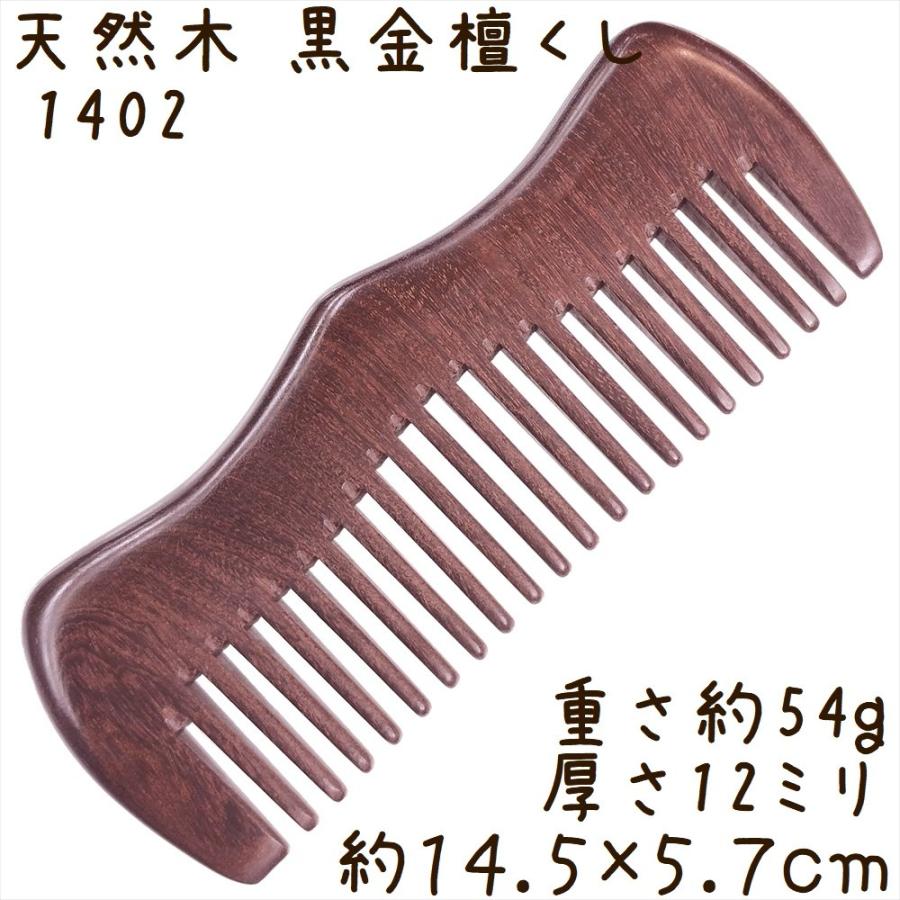 天然木 櫛 黒金檀くし 1402 長方凸型[幅広] 彫刻無し 約14cm | 