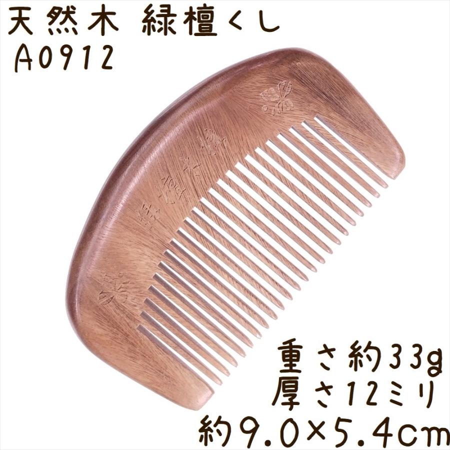 天然木 櫛 緑檀くし A0912 月型 双蝶彫刻 約9.0cm | 