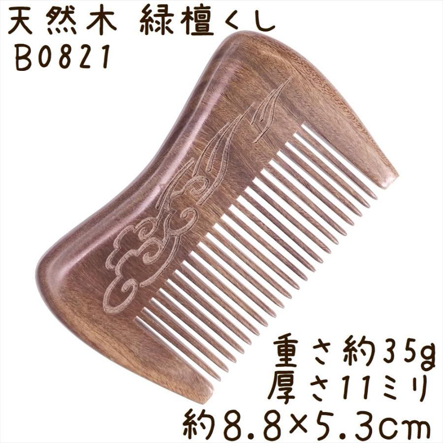 天然木 櫛 緑檀くし B0821 長方凹型 吉祥雲彫刻 約8.8cm | 