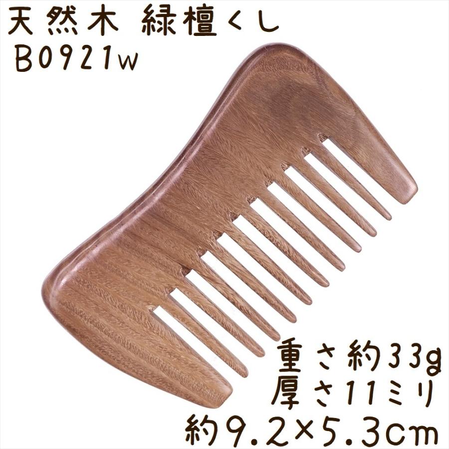天然木 櫛 緑檀くし B0921w 長方凹型[幅広] 彫刻無し 約9.2cm | 