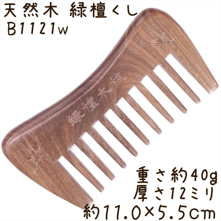 天然木 櫛 緑檀くし B1121w 長方凹型[幅広] 彫刻無し 約11.0cm | 