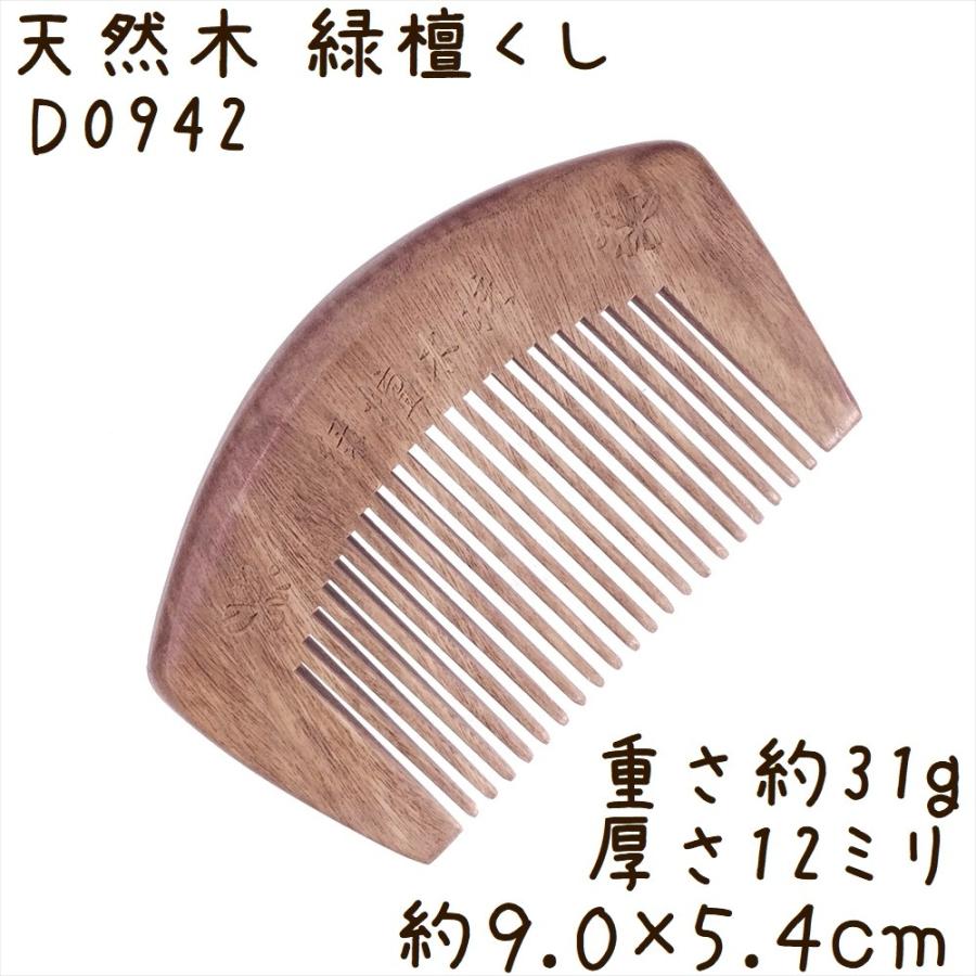 天然木 櫛 緑檀くし D0942 貝型 双蝶彫刻 約9.0cm | 