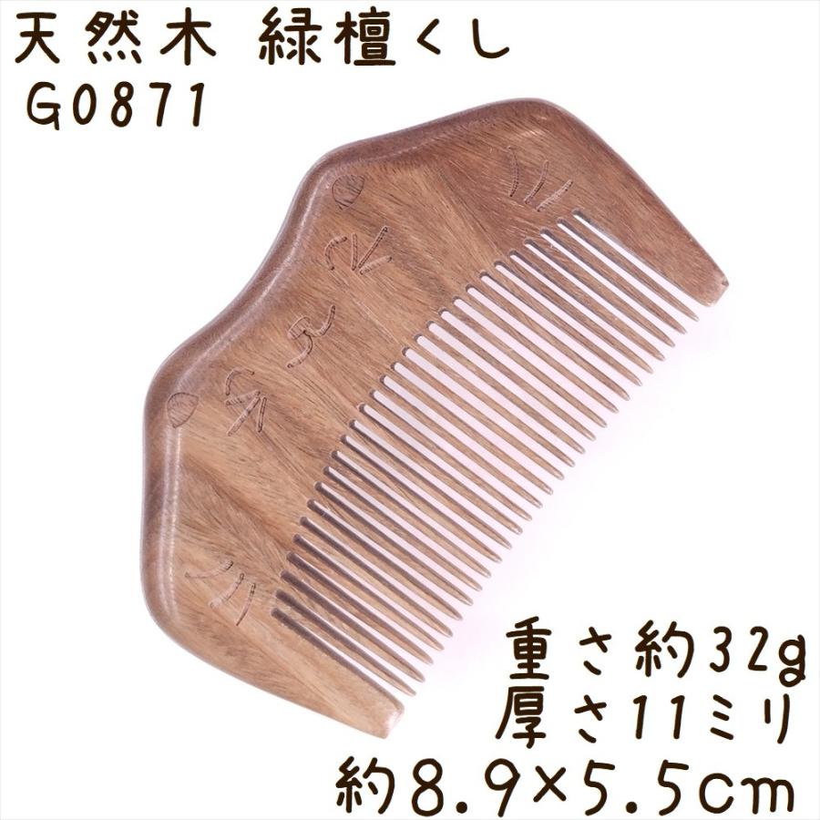 天然木 櫛 緑檀くし G0871 双凸型 猫彫刻 約8.9cm | 
