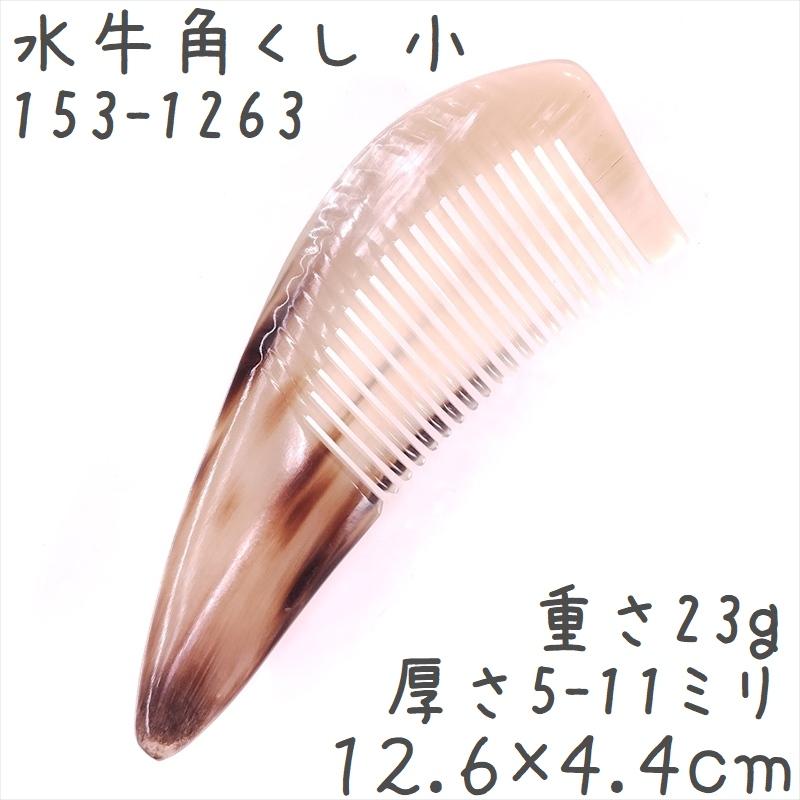 水牛の角 櫛 くし 一般品 12cmD 小063 黄牛角 : かっさと櫛の専門店 華