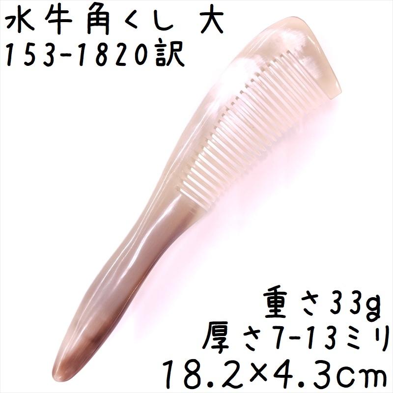 水牛の角 櫛 くし 一般品 18cmA 大020 大訳あり 白ヤク角 : かっさと櫛