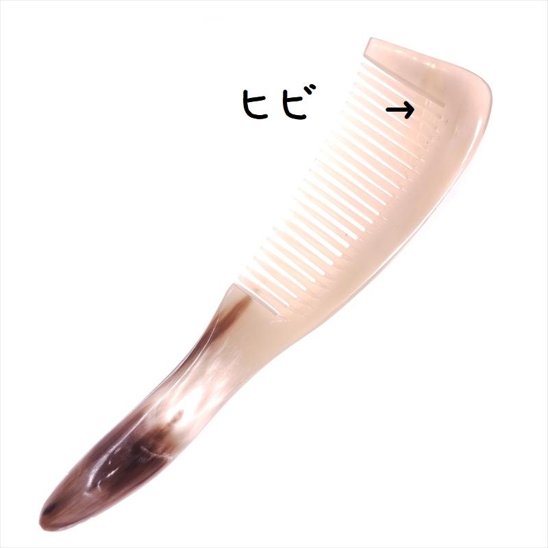 水牛の角 櫛 くし 一般品 18cmA 大020 大訳あり 白ヤク角 : かっさと櫛