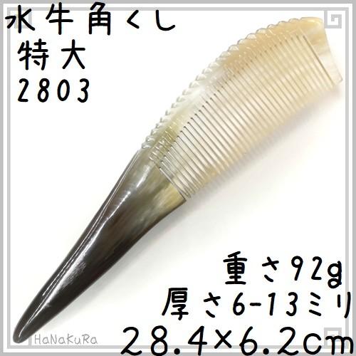 水牛の角 櫛 くし 一般品＋ 28cm 特大03 黄牛角 静電気が起きない｜seto-hanakura