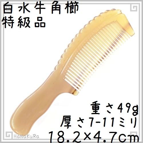 白水牛 角櫛 くし 特級品 18cm 大04 : かっさと櫛の専門店 華蔵かっさ