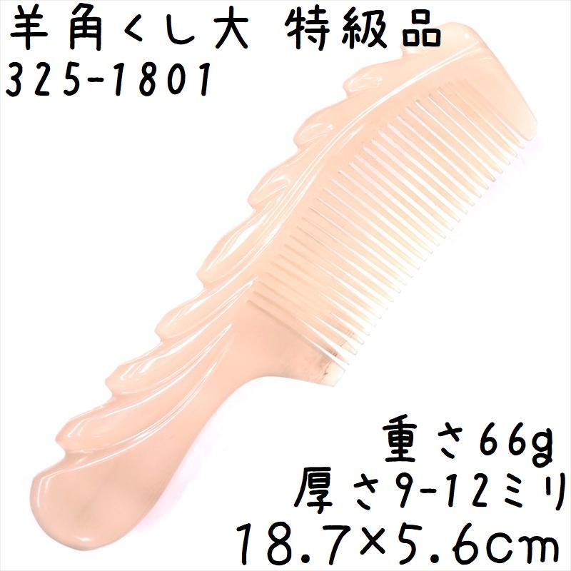 羊角 櫛 くし 特級品 彫刻工芸櫛 18cm 大01 ヒツジの角 : かっさと櫛の