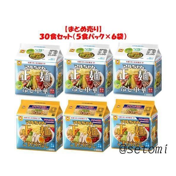マルちゃん正麺 冷やし中華 アソートセット30食セット（5食パック