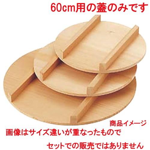 最新の激安 調理小物 厨房用品 飯台 蓋 60cm 寸法 外径600mm 新作モデル Www Thedailyspud Com