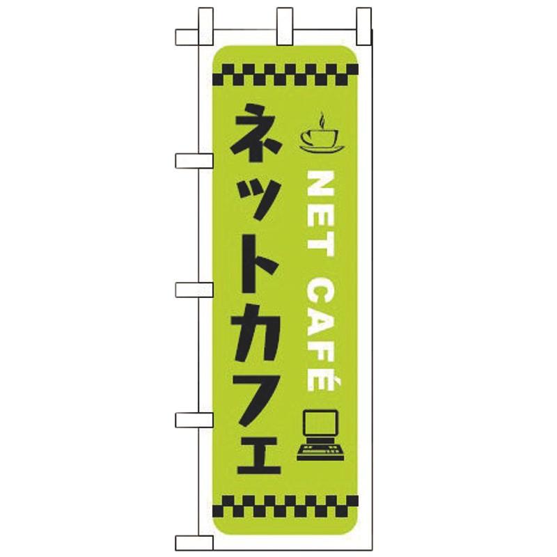 店頭サイン 厨房用品 のぼり ネットカフェ Wf 6 寸法 600 X H1800mm Hg 6256 せともの本舗 通販 Yahoo ショッピング