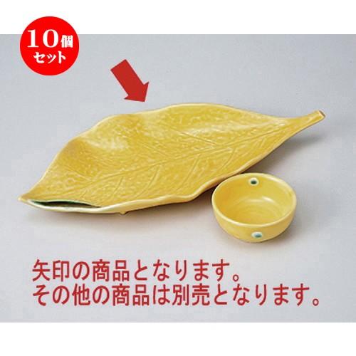 10個セット 刺身 黄輝葉型刺身鉢 ［ 28.5 x 12.2 x 3.3cm ］ 【 料亭 旅館 和食器 飲食店 業務用 】
