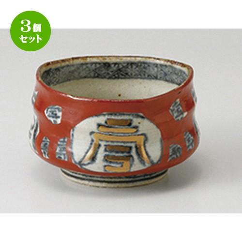 3個セット 小鉢 和食器 / 文字入赤濃小鉢 寸法：10.5 x 6cm | 小鉢 和食器 洋食器 おしゃれ 業務用
