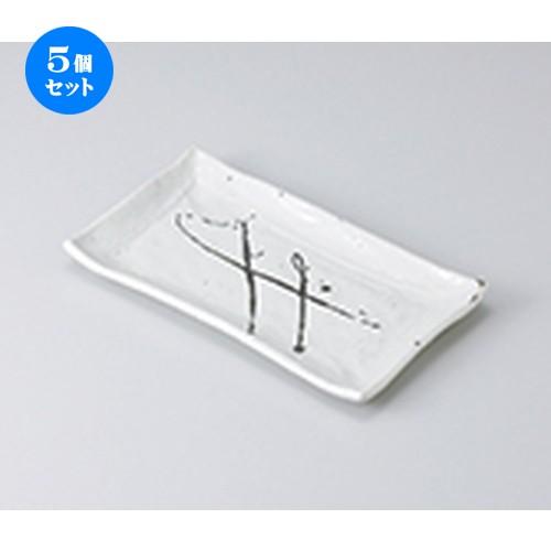 5個セット 焼物皿 粉引黒筆流し長角焼物皿 ［ 22 x 12.2 x 2cm ］ 【 料亭 旅館 和食器 飲食店 業務用 】