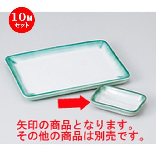 10個セット 焼物皿 ヒワ流角千代口 ［ 10 x 6.5 x 2cm ］ 【 料亭 旅館 和食器 飲食店 業務用 】