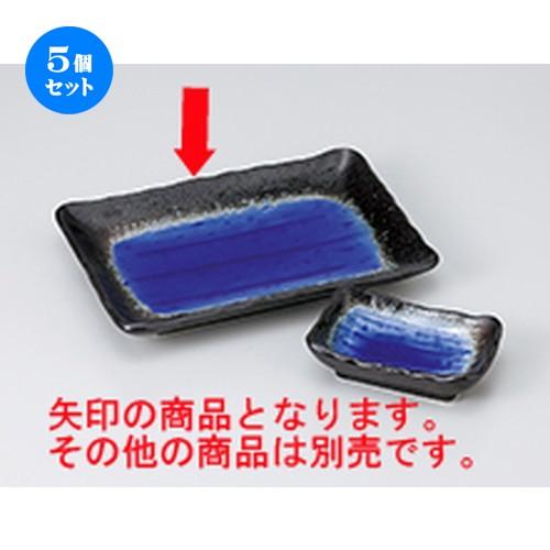 5個セット 焼物皿 深海（ブルー）焼物皿 ［ 21 x 14 x 3cm ］ 【 料亭 旅館 和食器 飲食店 業務用 】