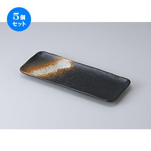 5個セット さんま皿 黒備前さんま皿 ［ 30.2 x 12 x 2.2cm ］ 【 料亭 旅館 和食器 飲食店 業務用 】
